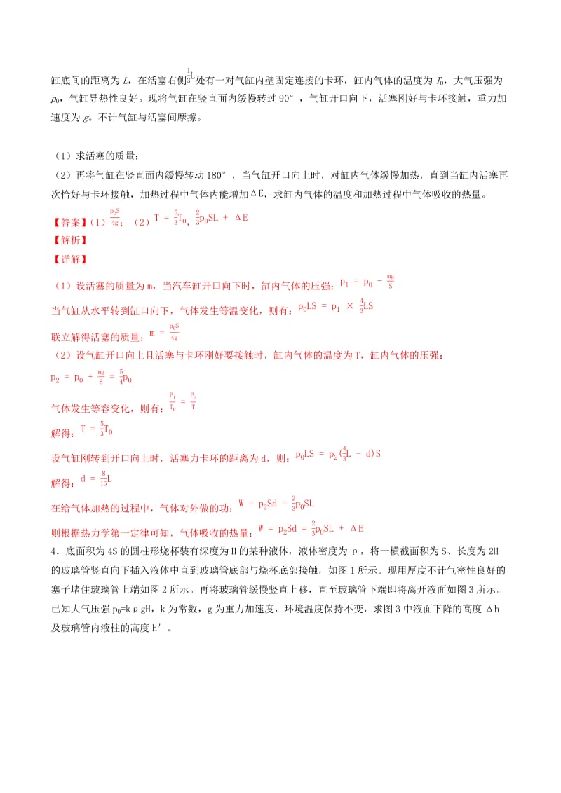 2019年高考物理备考 优生百日闯关系列 专题15 固体、液体、气体与能量守恒（含解析）.docx_第3页