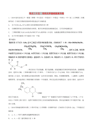 2019高考化學(xué) 考點必練 專題25 有機化學(xué)基礎(chǔ)拔高專練.doc