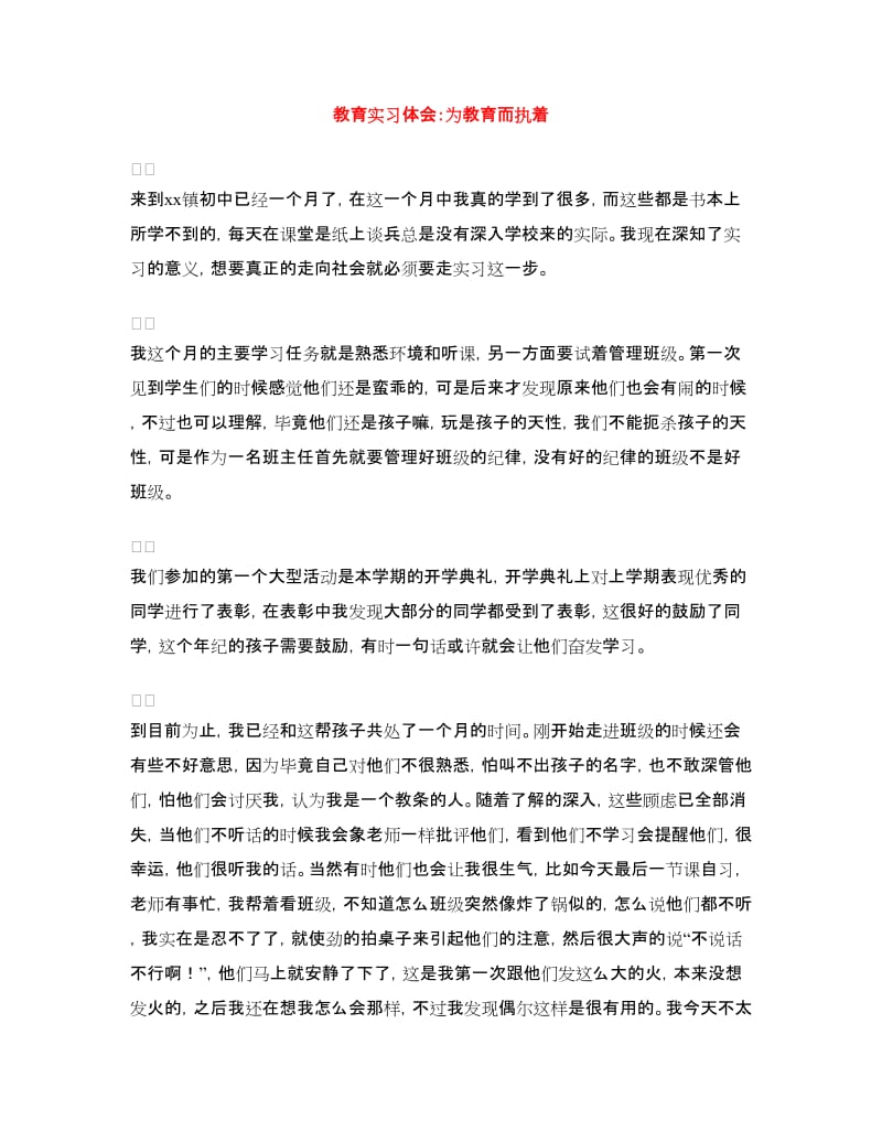 教育实习体会：为教育而执着.doc_第1页