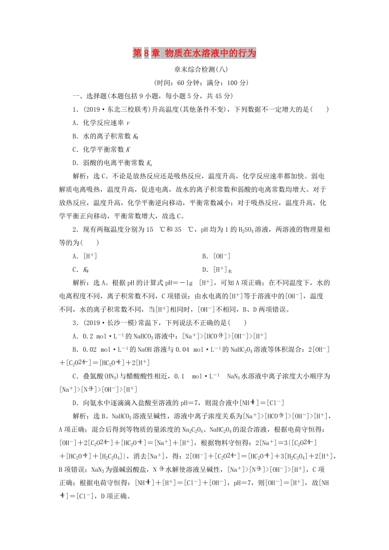 2020版高考化学大一轮复习 第8章 物质在水溶液中的行为 11 章末综合检测（八）鲁科版.doc_第1页