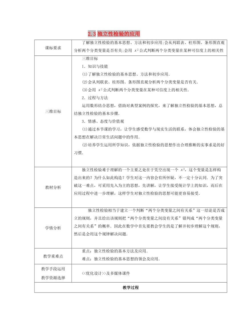 陕西省石泉县高中数学 第三章 统计案例 3.2.3 独立性检验的应用教案 北师大版选修2-3.doc_第1页