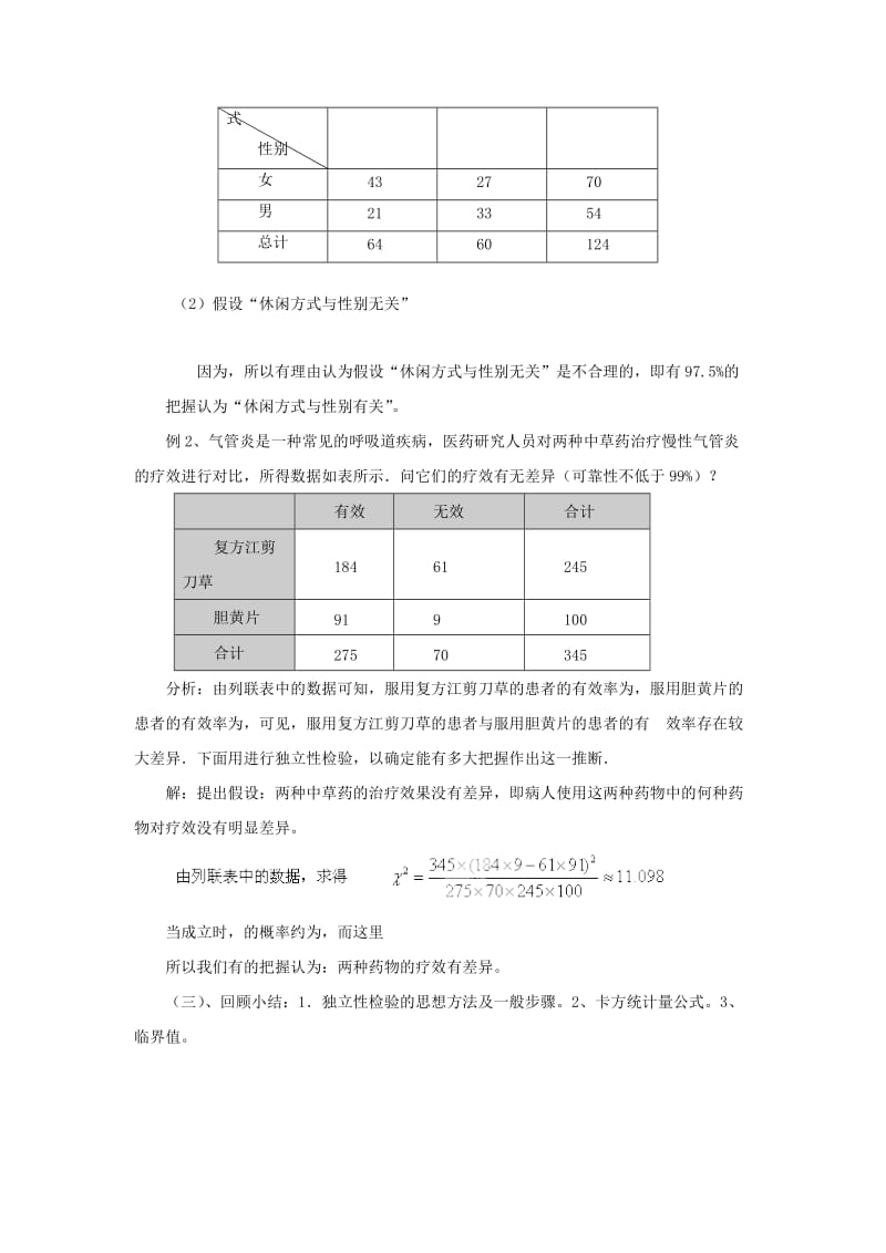 陕西省石泉县高中数学 第三章 统计案例 3.2.3 独立性检验的应用教案 北师大版选修2-3.doc_第3页