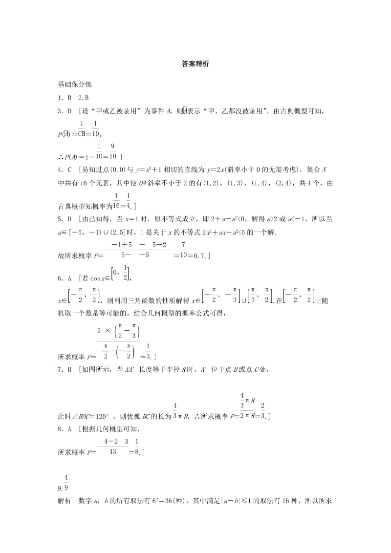 （鲁京津琼专用）2020版高考数学一轮复习 专题10 计数原理、概率与统计 第80练 古典概型与几何概型练习（含解析）.docx_第3页