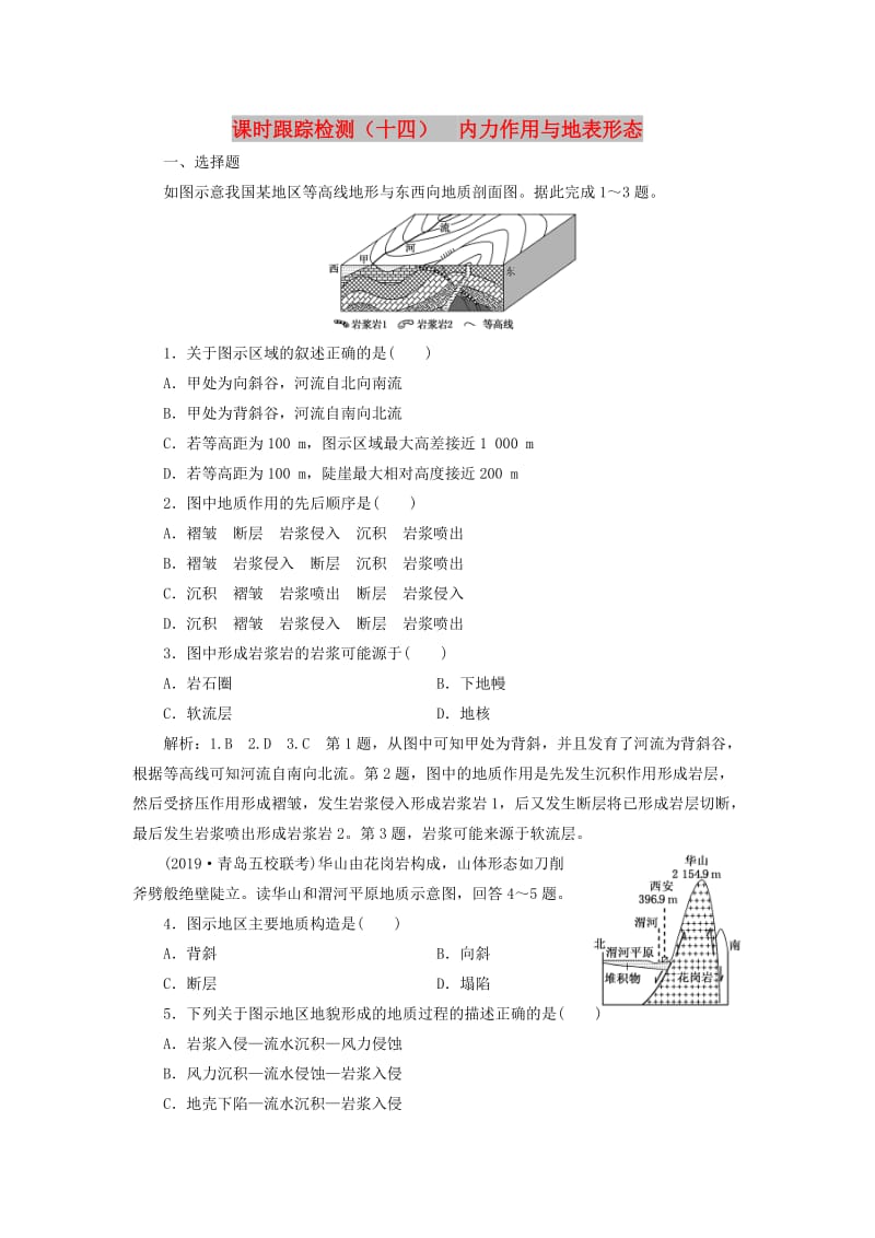 （新课改省份专用）2020版高考地理一轮复习 课时跟踪检测（十四）内力作用与地表形态（含解析）.doc_第1页