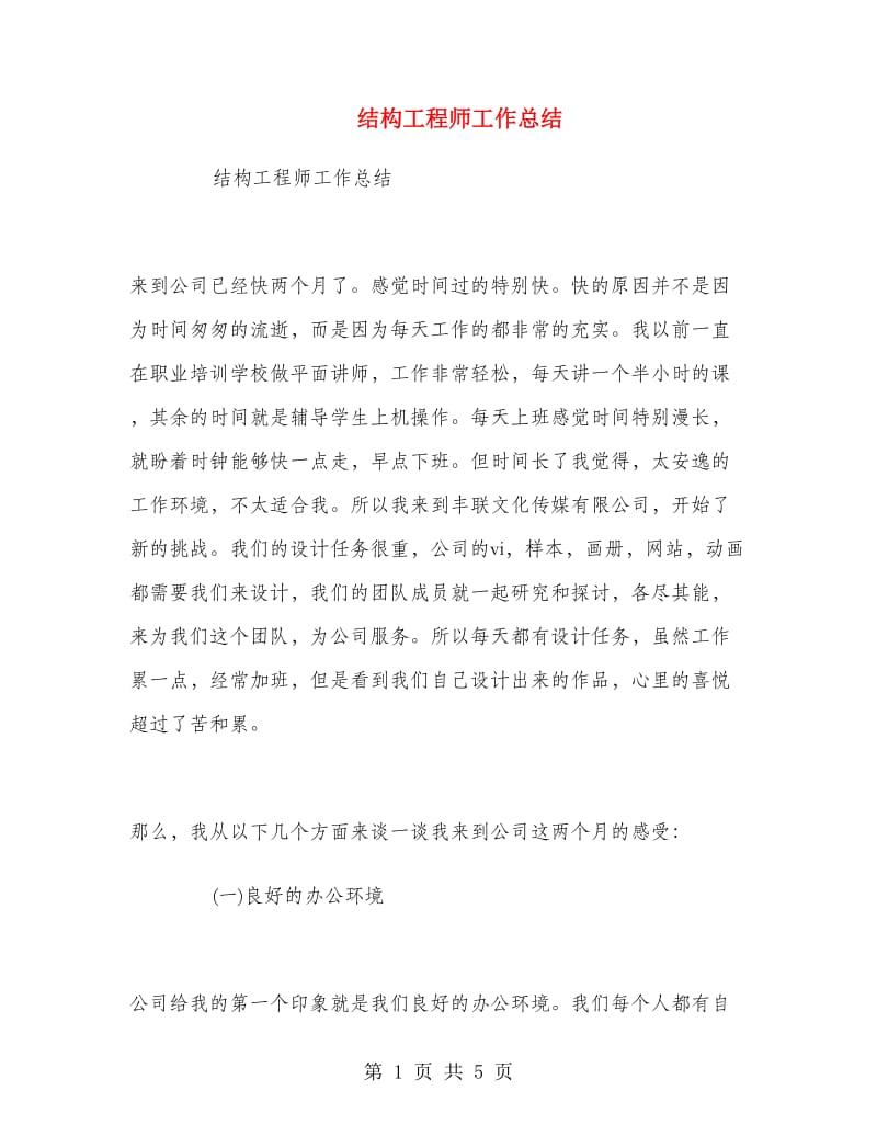 结构工程师工作总结.doc_第1页