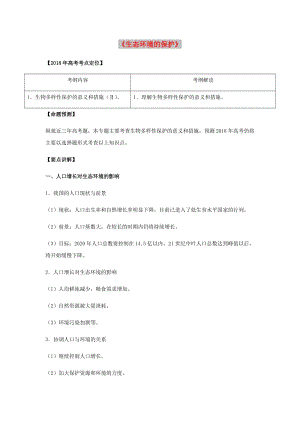 （全國通用）2018年高考生物總復習《生態(tài)環(huán)境的保護》專題突破學案.doc