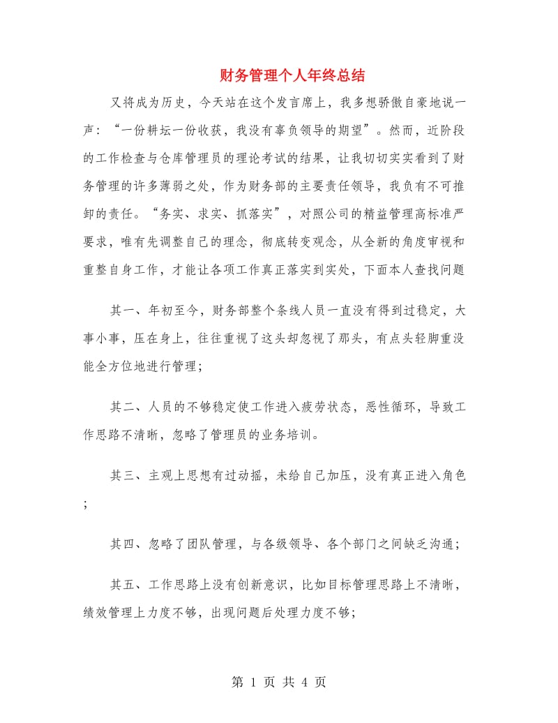 财务管理个人年终总结.doc_第1页