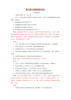 2019版高考生物總復習 第三單元 細胞的能量供應和利用 第3講 光合作用（Ⅰ）課時跟蹤練.doc