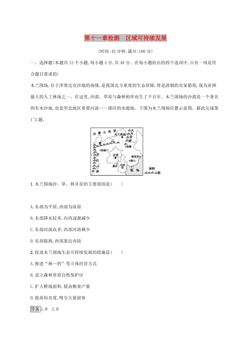 广西2020版高考地理一轮复习 第十一章 区域可持续发展检测 湘教版.doc_第1页