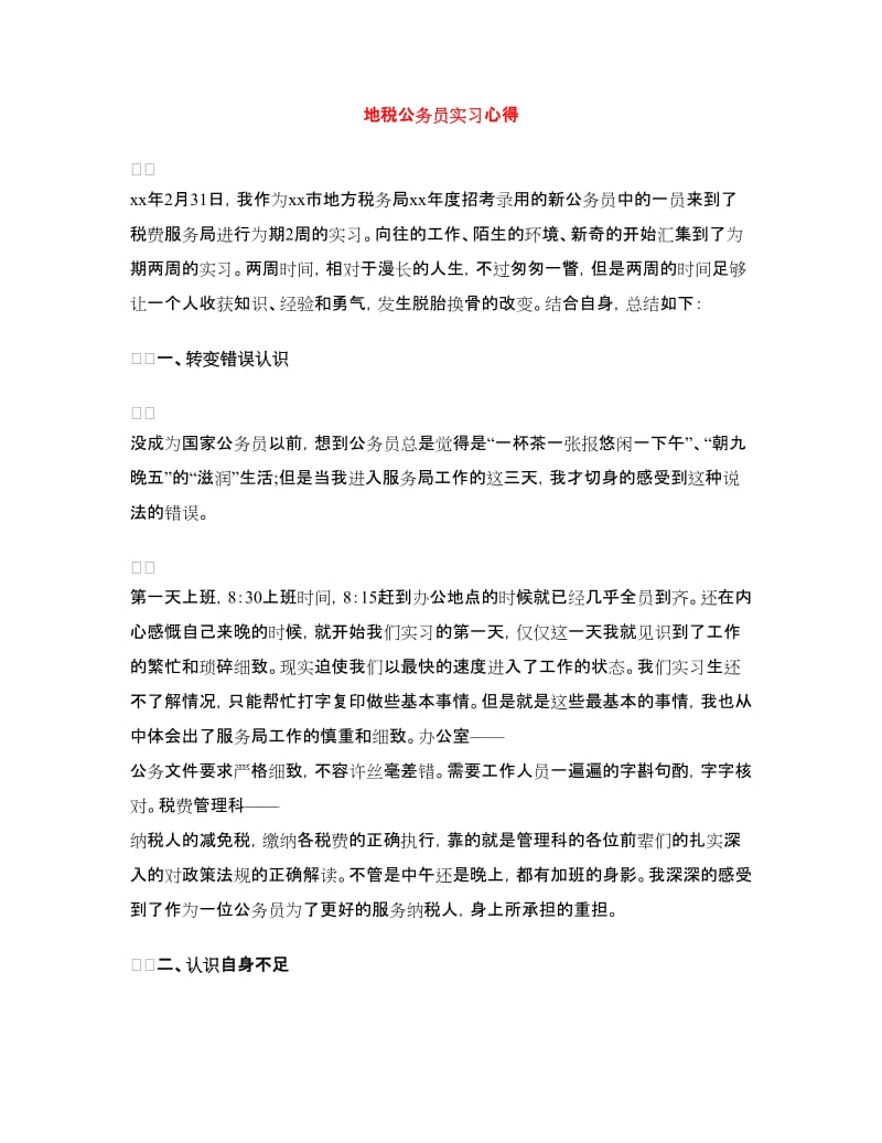 地税公务员实习心得.doc_第1页