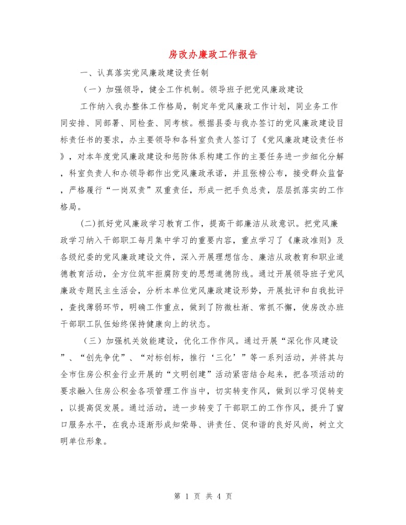 房改办廉政工作报告.doc_第1页