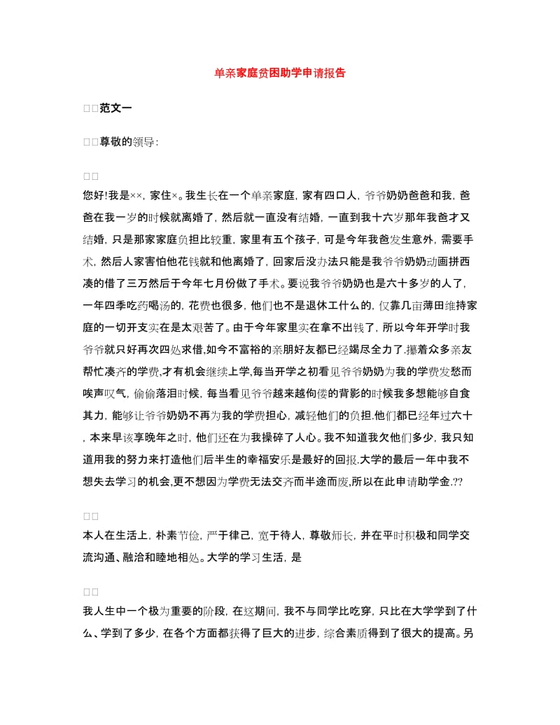 单亲家庭贫困助学申请报告.doc_第1页