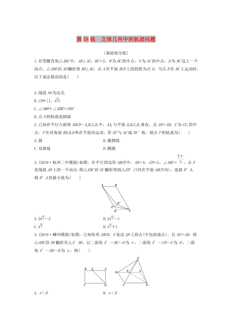 （浙江专用）2020版高考数学一轮复习 专题8 立体几何与空间向量 第58练 立体几何中的轨迹问题练习（含解析）.docx_第1页