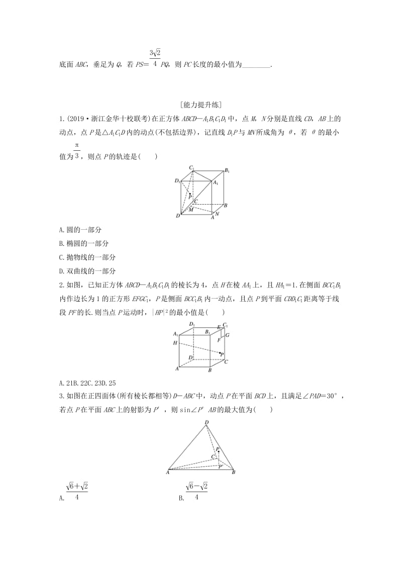 （浙江专用）2020版高考数学一轮复习 专题8 立体几何与空间向量 第58练 立体几何中的轨迹问题练习（含解析）.docx_第3页