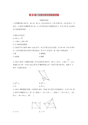 （浙江專用）2020版高考數(shù)學(xué)一輪復(fù)習(xí) 專題8 立體幾何與空間向量 第58練 立體幾何中的軌跡問題練習(xí)（含解析）.docx