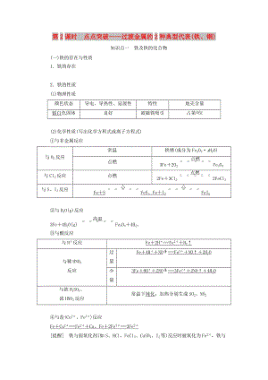 （新課改省份專版）2020高考化學一輪復習 3.2 點點突破 過渡金屬的2種典型代表（鐵、銅）學案（含解析）.doc