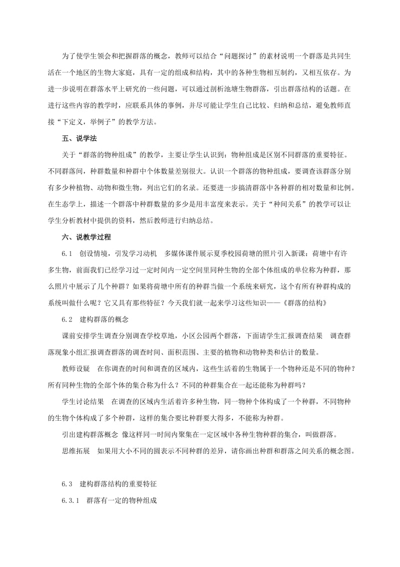 内蒙古开鲁县高中生物 第四章 种群和群落 4.3 群落的结构说课稿 新人教版必修3.doc_第2页