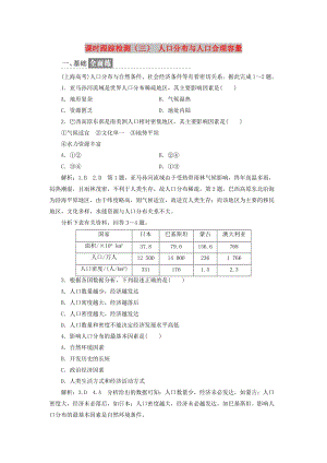 2019高中地理 課時跟蹤檢測（三）人口分布與人口合理容量（含解析）魯教版必修2.doc