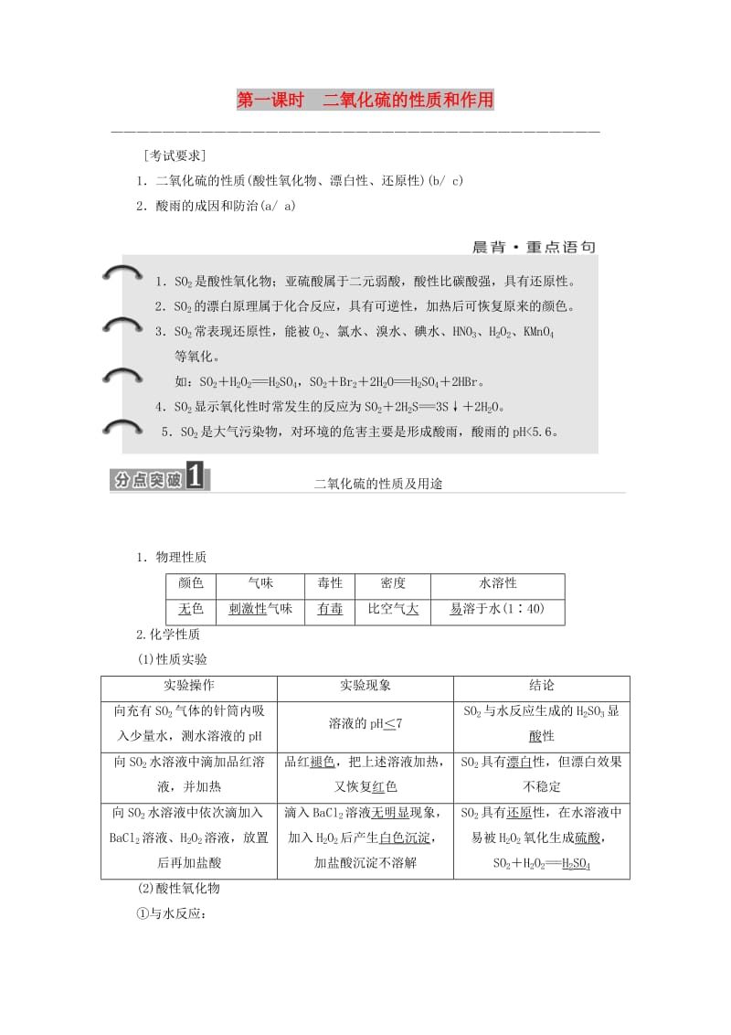 浙江专版2017-2018学年高中化学专题4硫氮和可持续发展第一单元第一课时二氧化硫的性质和作用学案苏教版必修1 .doc_第1页