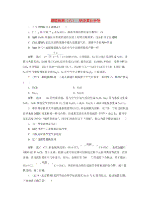 （新課改省份專用）2020版高考化學(xué)一輪復(fù)習(xí) 跟蹤檢測（六）鈉及其化合物（含解析）.doc