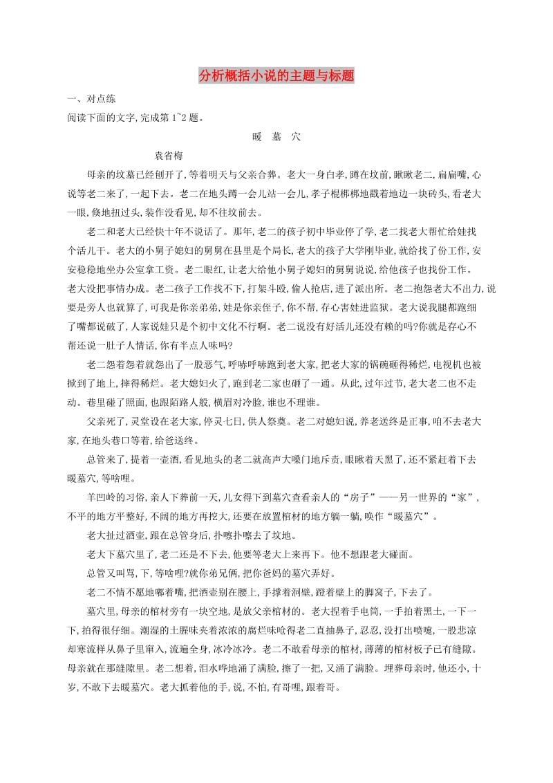 （全国版）2020版高考语文一轮复习 练案17 分析概括小说的主题与标题（含解析）.doc_第1页