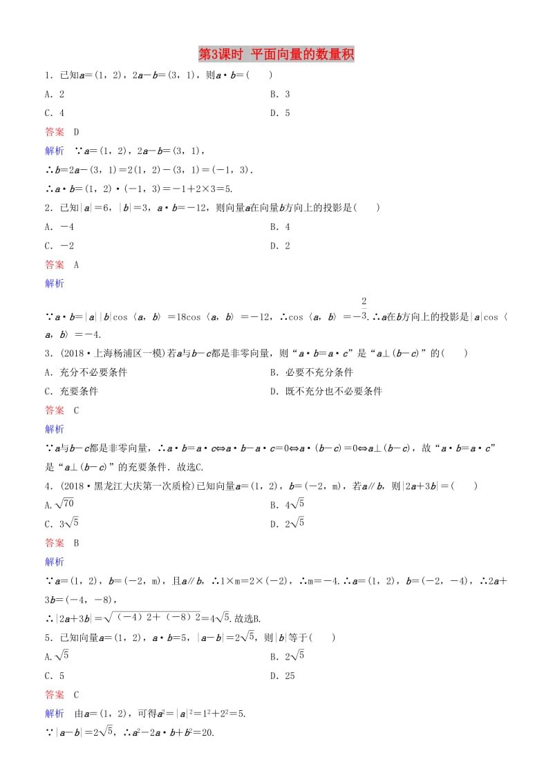 2019高考数学一轮复习 第5章 平面向量与复数 第3课时 平面向量的数量积练习 理.doc_第1页