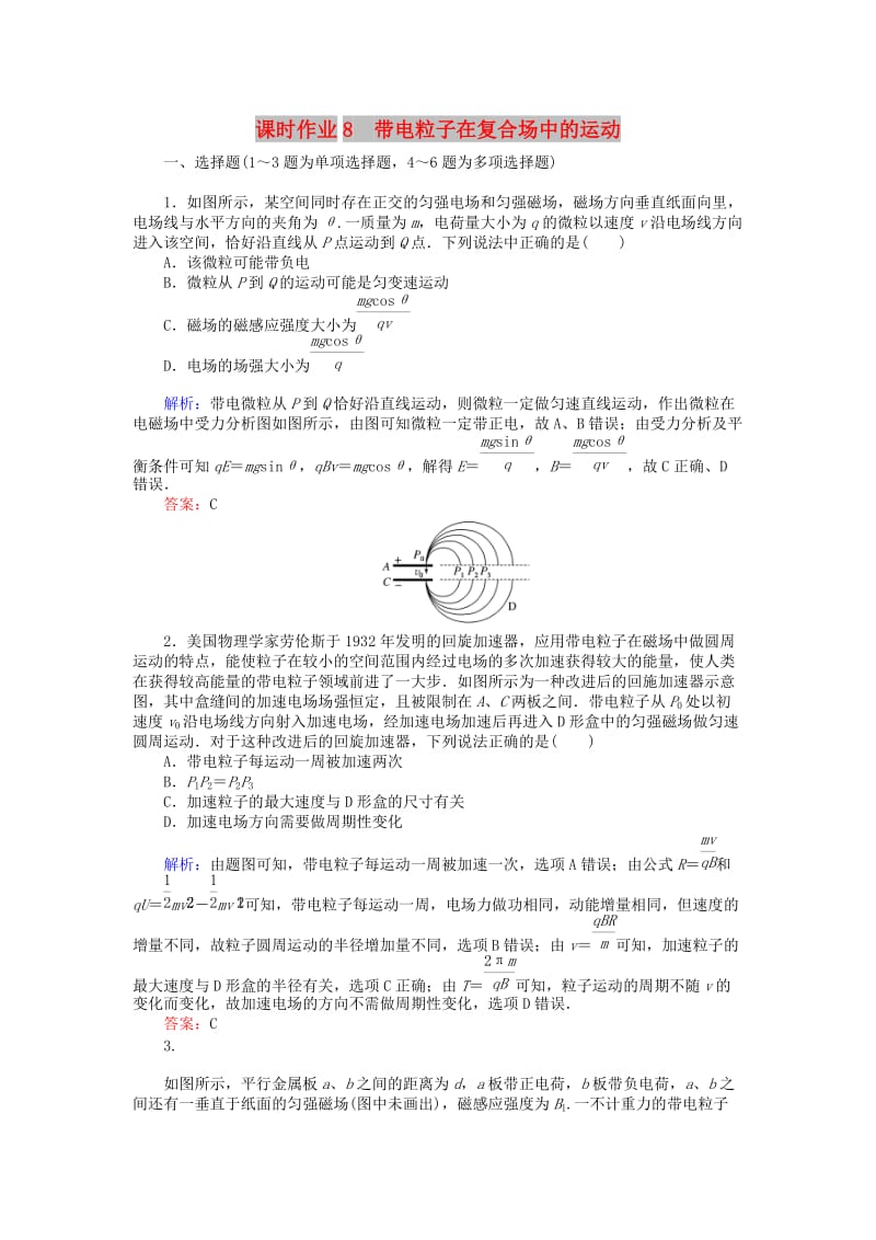 2019届高考物理二轮复习 第3章 电场和磁场 课时作业8 带电粒子在复合场中的运动.doc_第1页