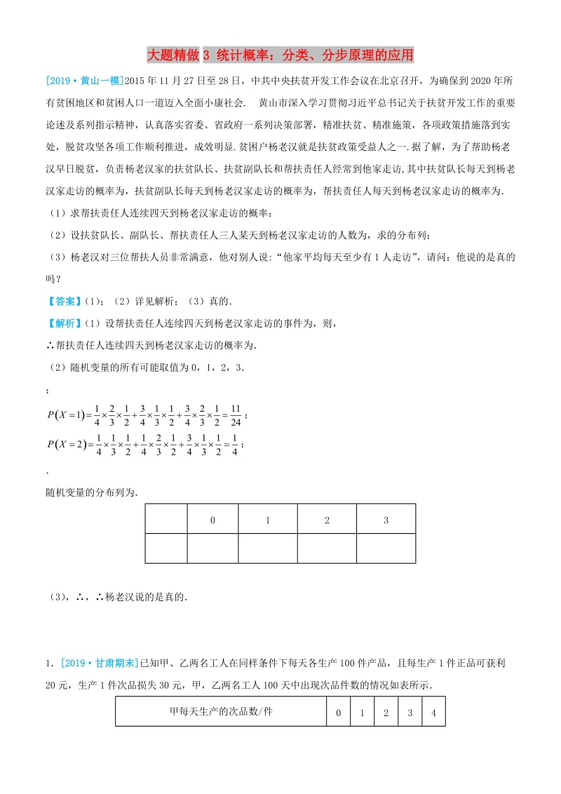 2019高考数学三轮冲刺 大题提分 大题精做3 统计概率：分类、分步原理的应用 理.docx_第1页