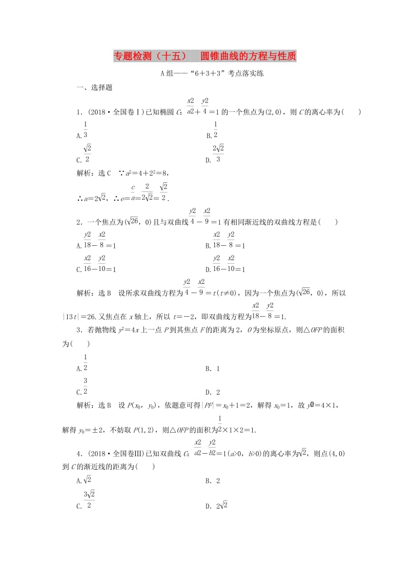 （通用版）2019版高考数学二轮复习 专题检测（十五）圆锥曲线的方程与性质 理（普通生含解析）.doc_第1页