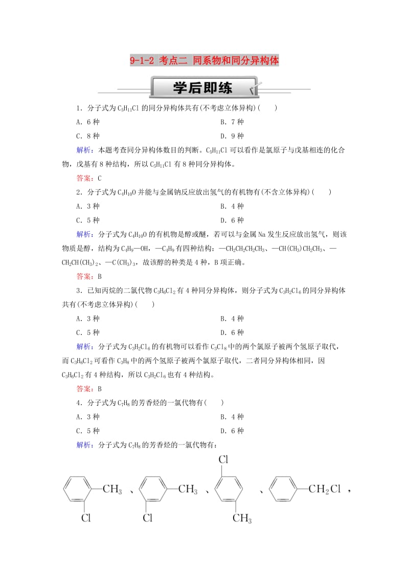 2019高考化学总复习 第九章 常见的有机化合物 9-1-2 考点二 同系物和同分异构体学后即练 新人教版.doc_第1页