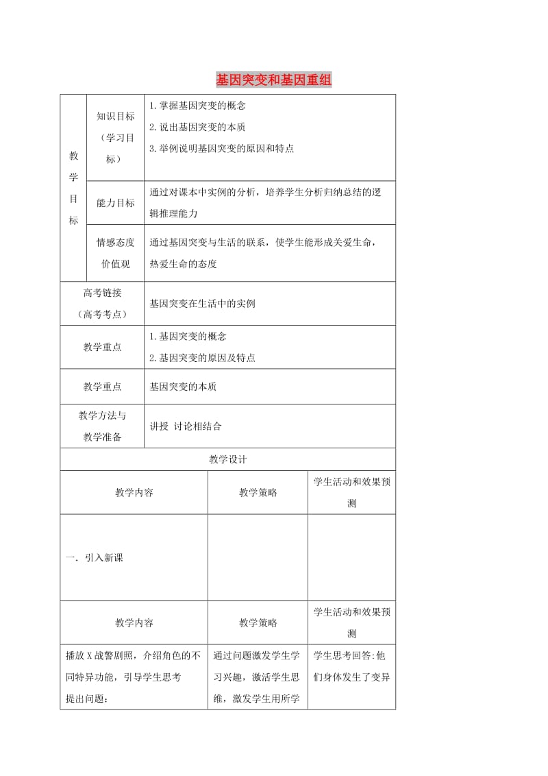 内蒙古开鲁县高中生物 第五章 基因突变及其他变异 5.1 基因突变和基因重组教案1 新人教版必修2.doc_第1页