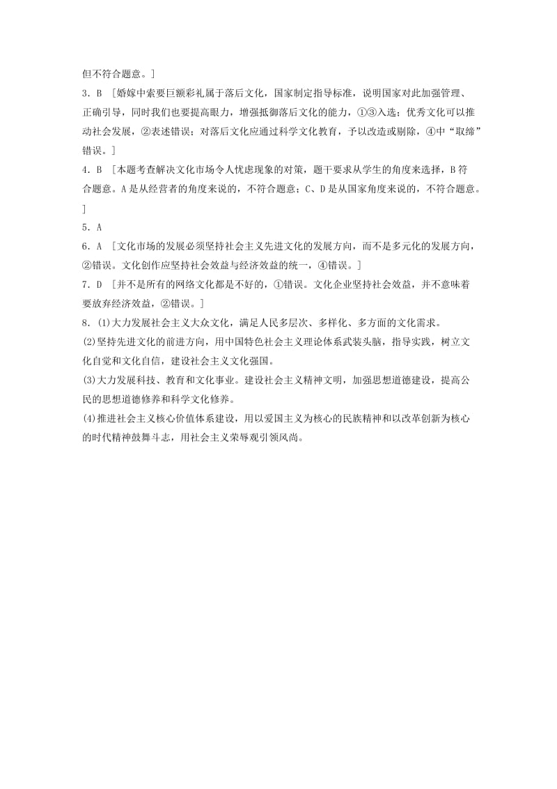 全国通用2020版高考政治一轮复习加练半小时第65练文化市场与传媒商业化的影响新人教版.doc_第3页