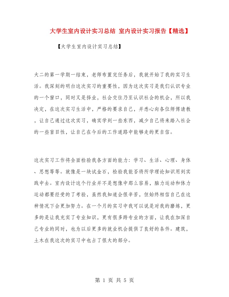 大学生室内设计实习总结.doc_第1页