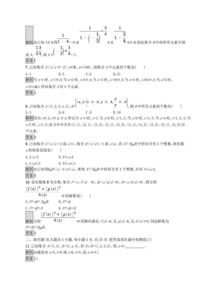 全国通用版2018-2019高中数学第一章集合检测B新人教B版必修1 .doc_第2页