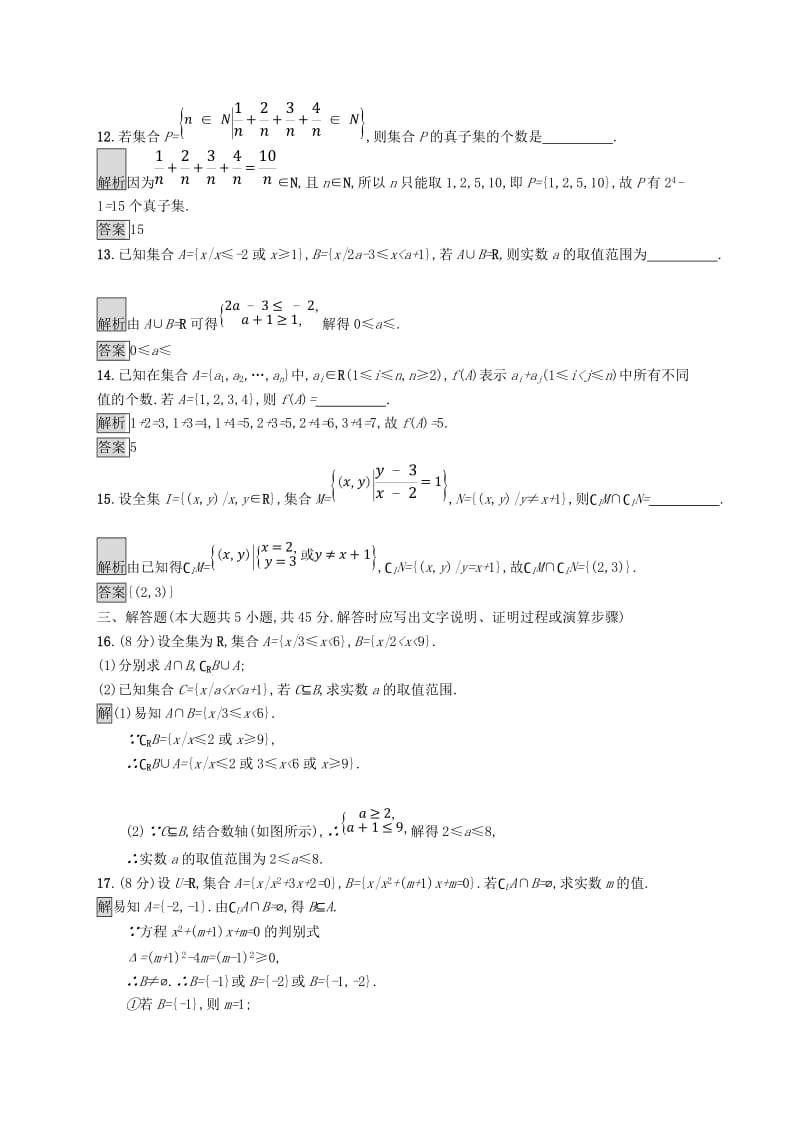 全国通用版2018-2019高中数学第一章集合检测B新人教B版必修1 .doc_第3页