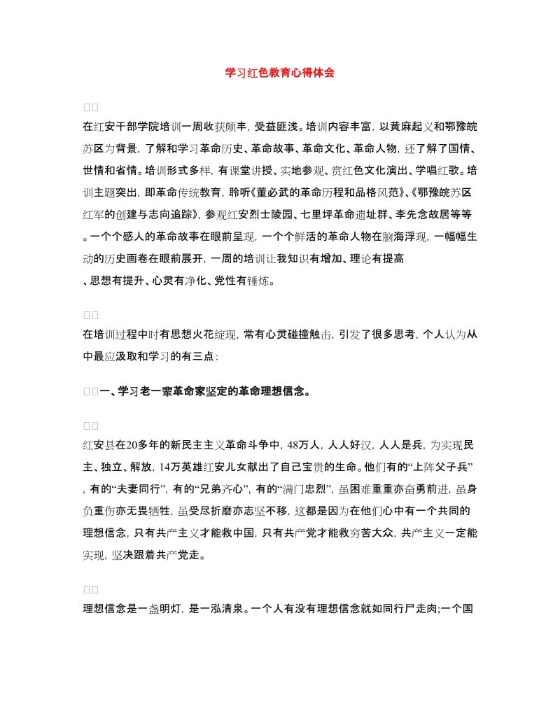 学习红色教育心得体会.doc_第1页