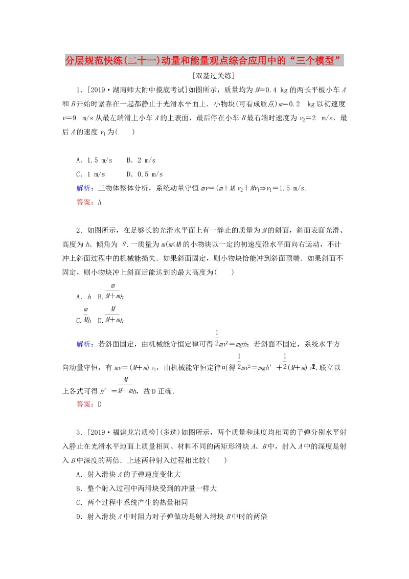 2020版高考物理一轮复习 分层规范快练21 动量和能量观点综合应用中的“三个模型” 新人教版.doc_第1页