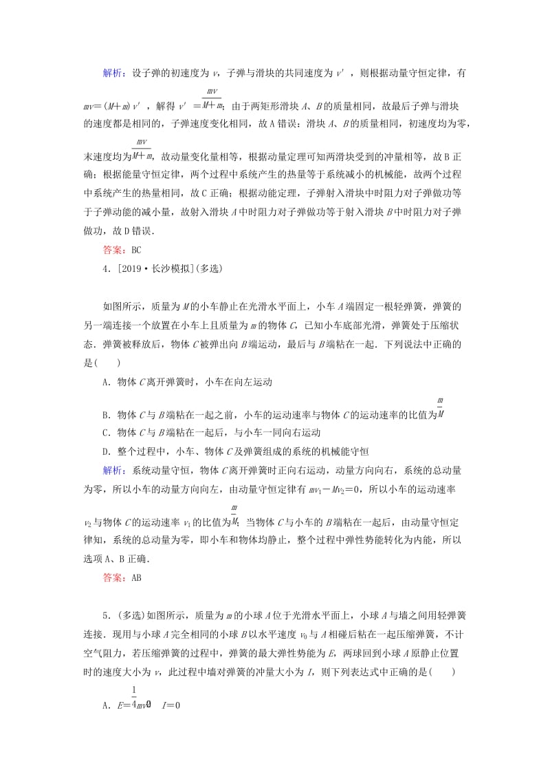 2020版高考物理一轮复习 分层规范快练21 动量和能量观点综合应用中的“三个模型” 新人教版.doc_第2页