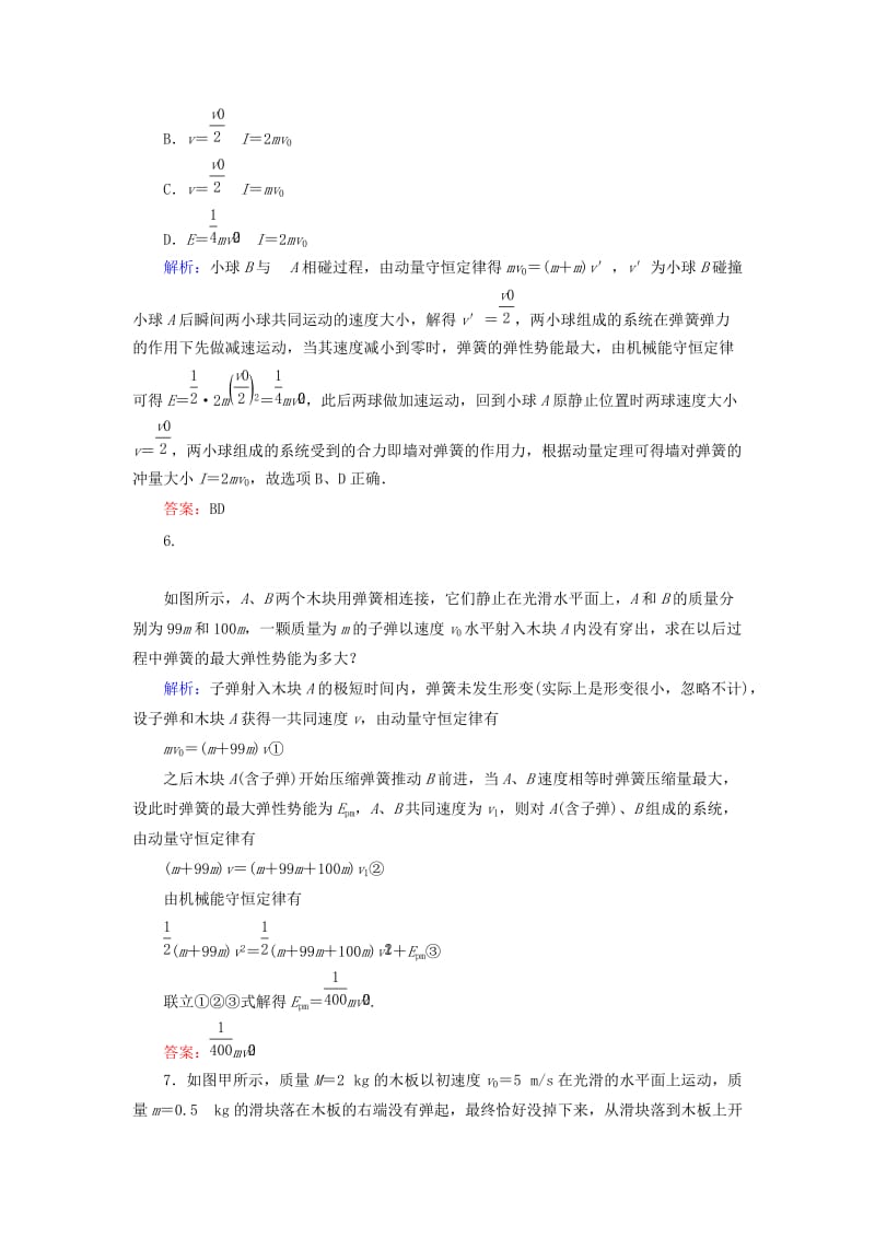 2020版高考物理一轮复习 分层规范快练21 动量和能量观点综合应用中的“三个模型” 新人教版.doc_第3页