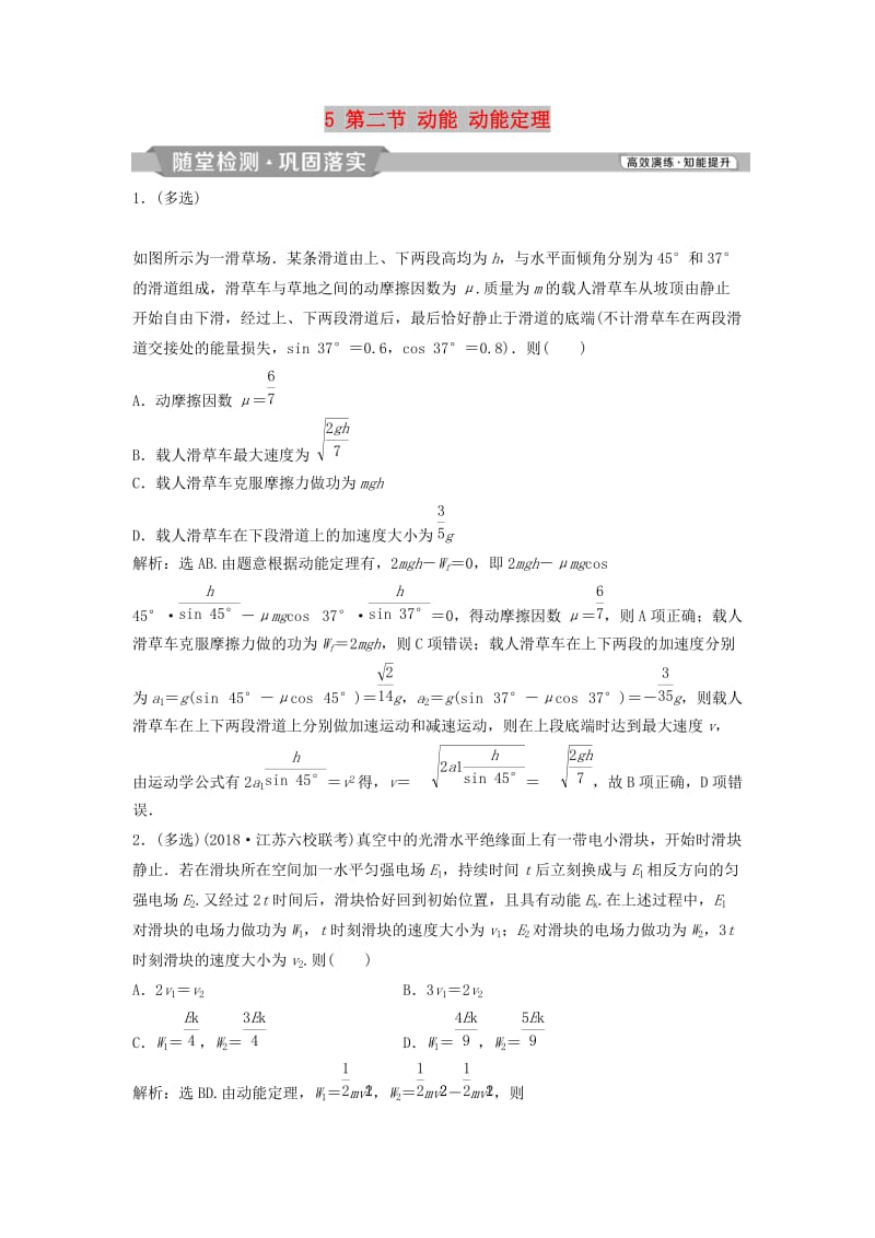 （浙江专版）2019届高考物理一轮复习 第5章 机械能及其守恒定律 5 第二节 动能 动能定理随堂检测巩固落实 新人教版.doc_第1页