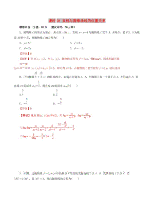 2019年高考數(shù)學(xué) 課時28 直線與圓錐曲線的位置關(guān)系滾動精準測試卷 文.doc