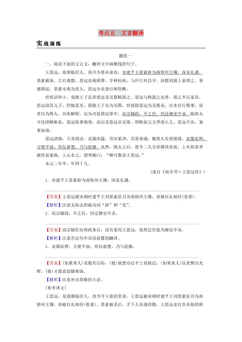 2019年高考语文一轮复习 专题六 文言文阅读 考点5 文言翻译实战演练.doc_第1页