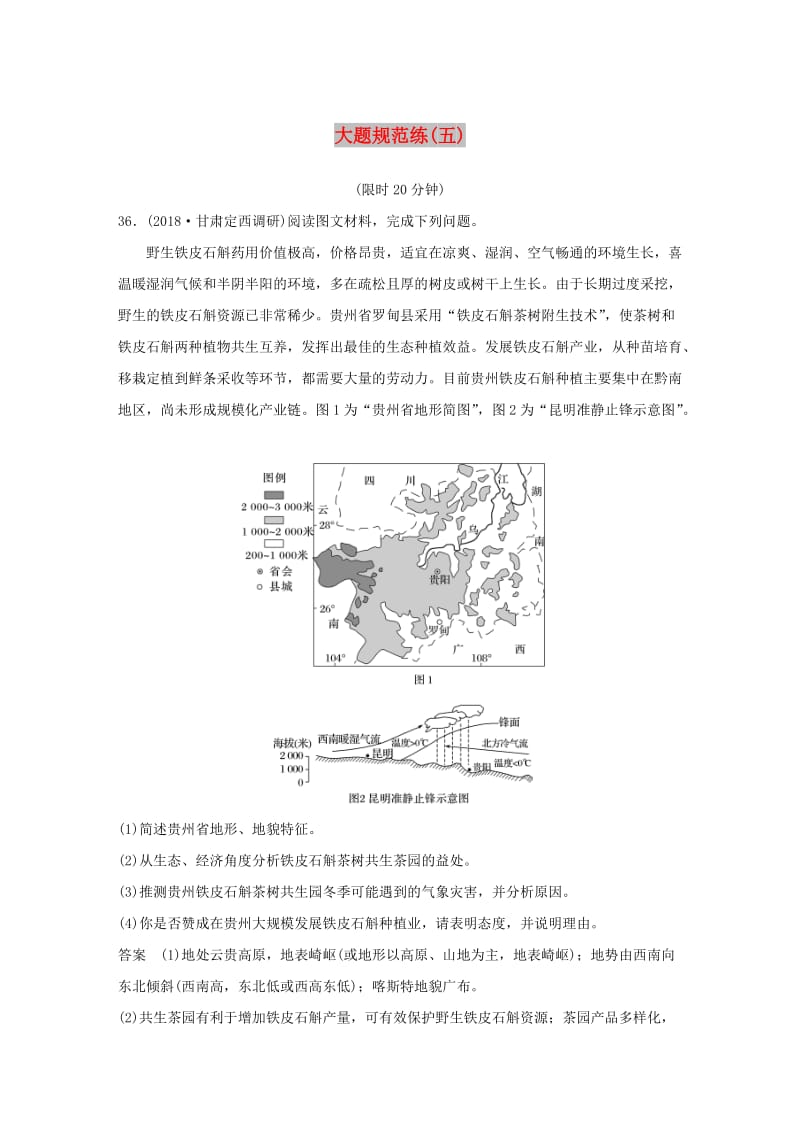 全国通用版2019高考地理总复习精准提分练：大题规范练五.doc_第1页