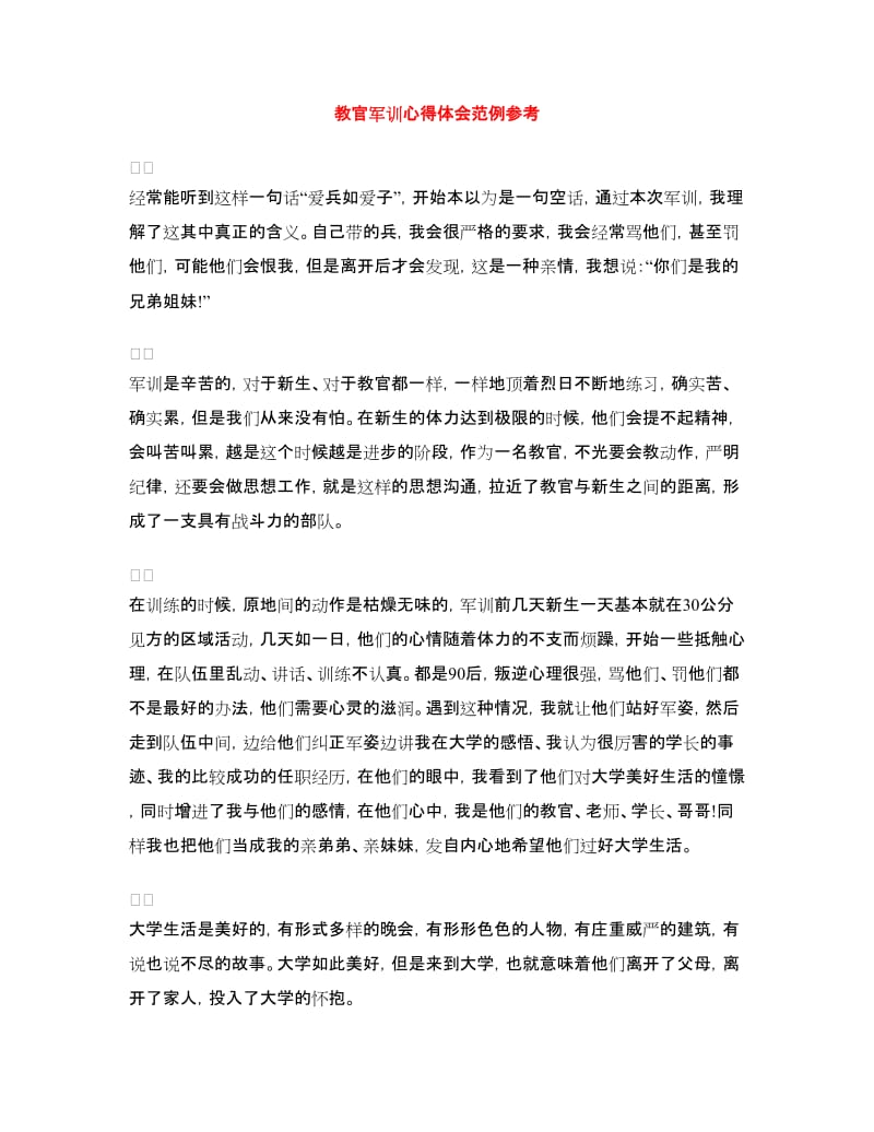 教官军训心得体会范例参考.doc_第1页