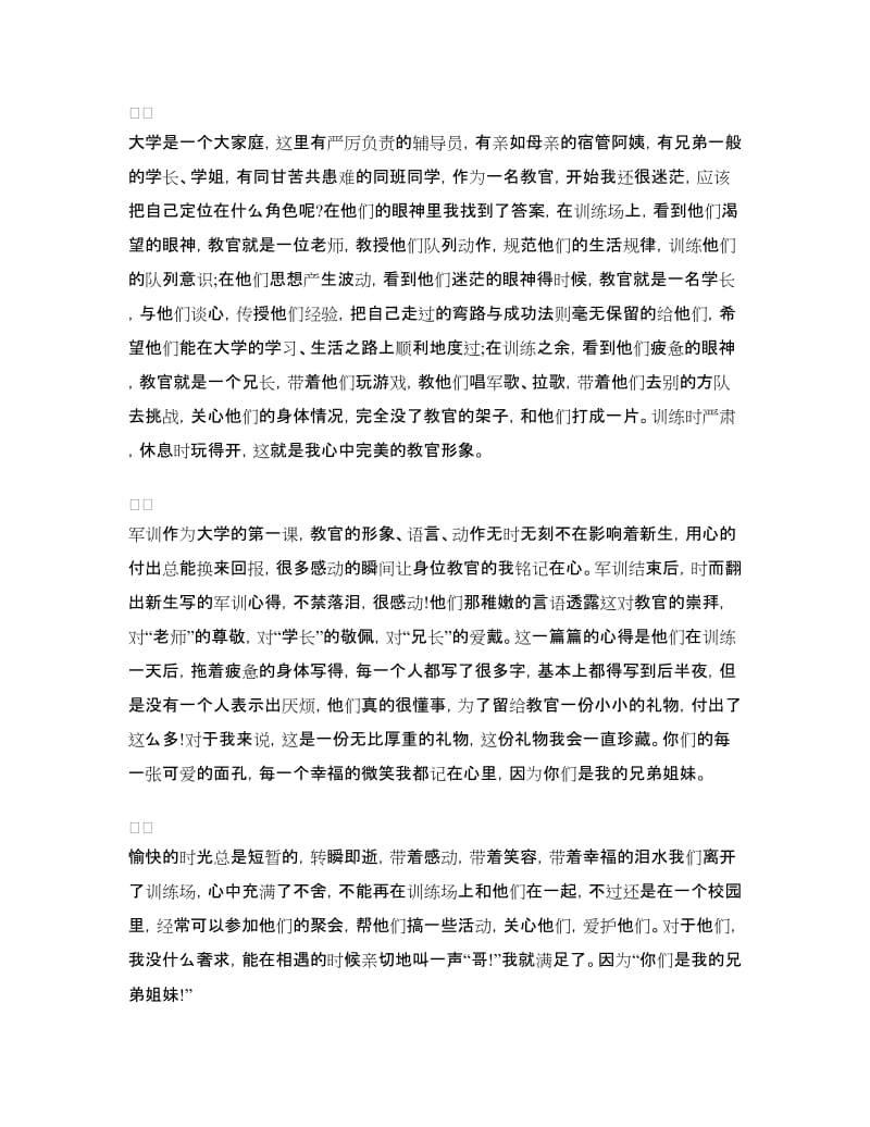 教官军训心得体会范例参考.doc_第2页