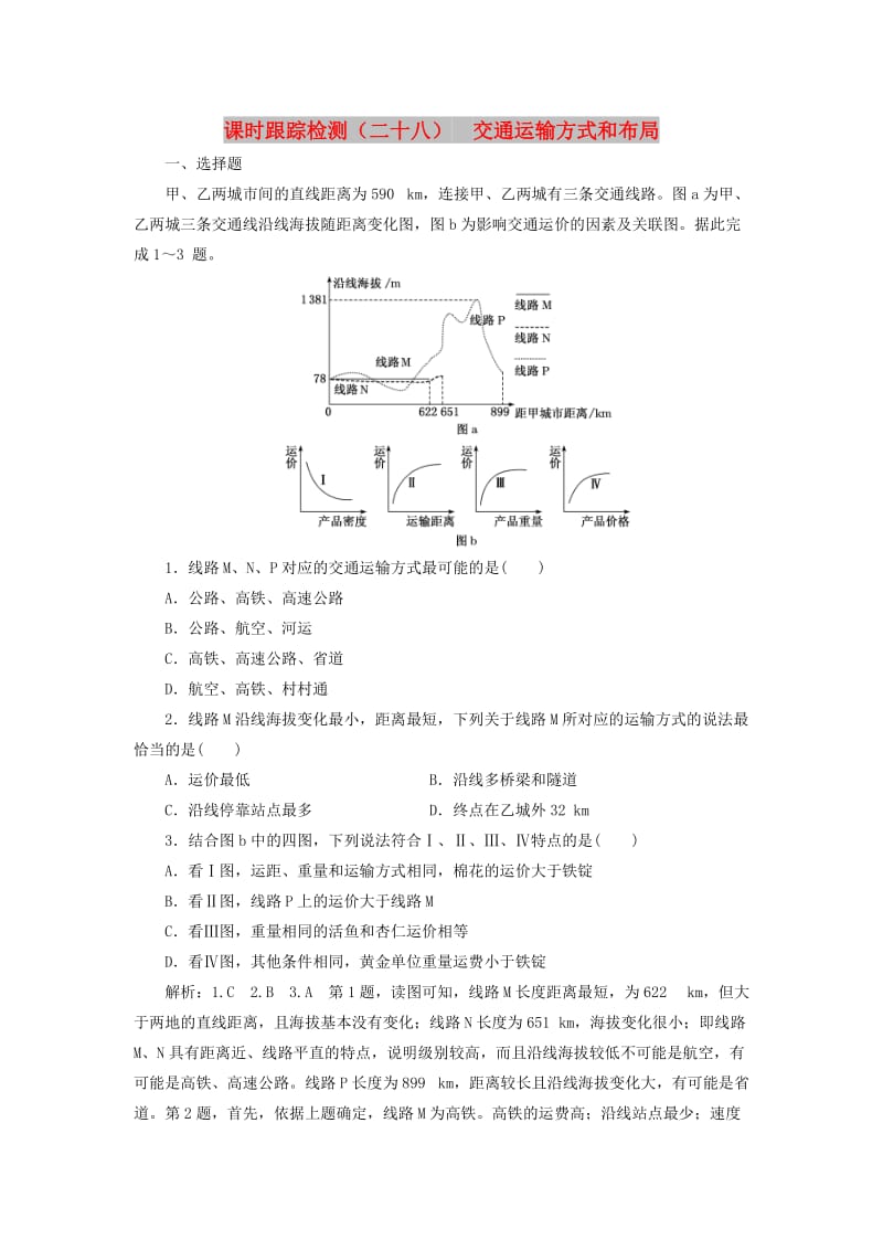 （通用版）2020版高考地理一轮复习 课时跟踪检测（二十八）交通运输方式和布局（含解析）.doc_第1页