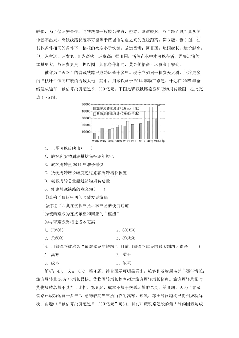 （通用版）2020版高考地理一轮复习 课时跟踪检测（二十八）交通运输方式和布局（含解析）.doc_第2页