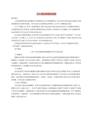 2019高中化學 第二單元 化學與資源開發(fā)利用 2.2 海水的綜合利用備課素材 新人教版選修2.docx