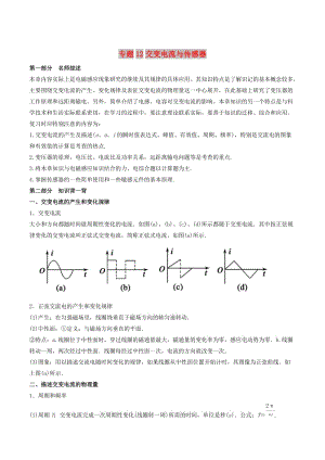 2019年高考物理備考 藝體生百日突圍系列 專題12 交變電流與傳感器（含解析）.docx