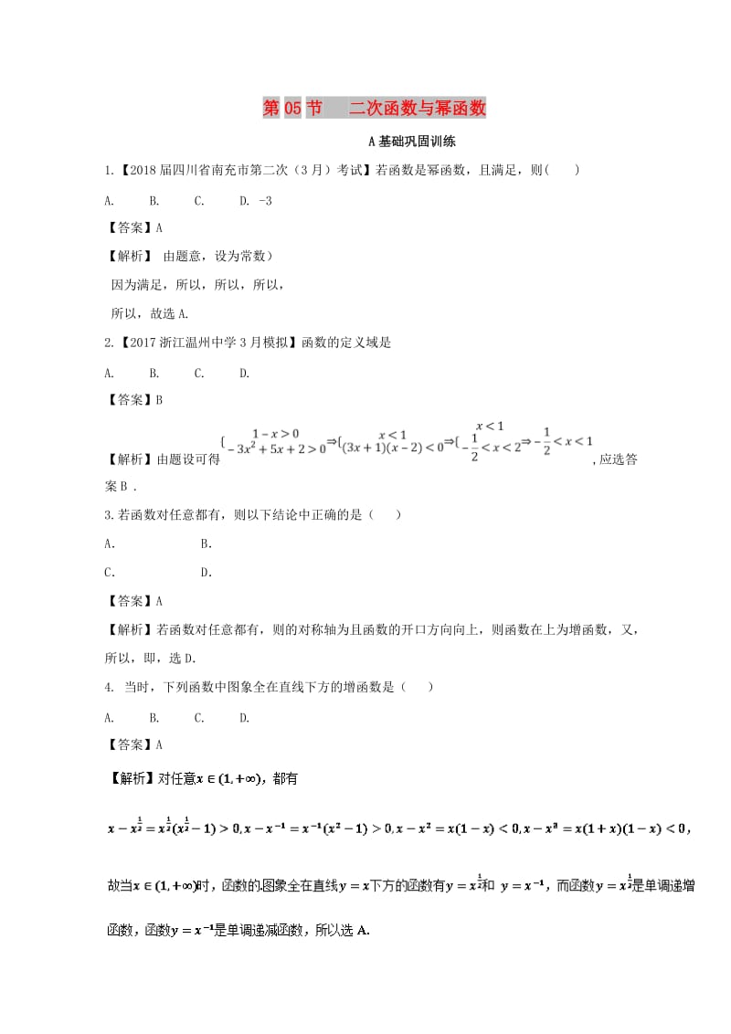 （浙江专版）2019年高考数学一轮复习 专题2.5 二次函数与幂函数（练）.doc_第1页